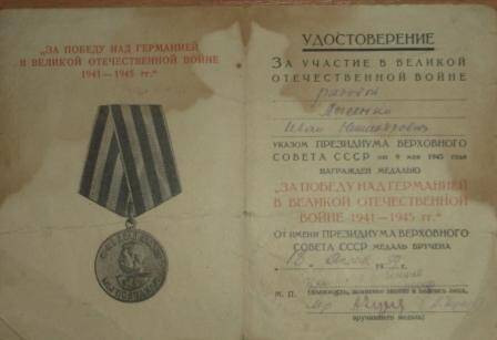 удостоверение к медали За Победу над Германией в ВОВ 1841 - 1945 гг Лысенко Ивана Никифоровича