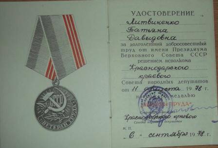 Удостоверение к медали Ветеран труда Литвиненко Татьяны Давыдовны