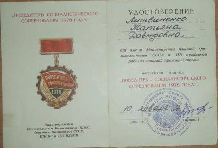 Удостоверение к знаку Победитель социалистического соревнования 1976 года Литвиненко Татьяны Давыдовны