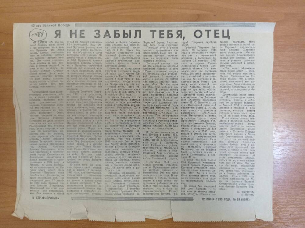 Газета Призыв 12 июня 1990 года Я не забыл тебя отец