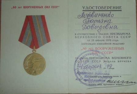 удостоверение к медали 60 лет Вооружённых сил СССР Литвиненко Татьяны Давыдовны