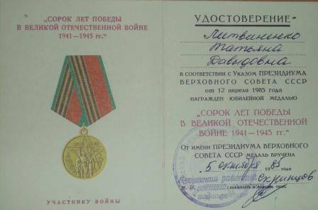Удостоверение к медали 40 лет Победы в ВОВ 1941 - 1945 гг Литвиненко Татьяны Давыдовны