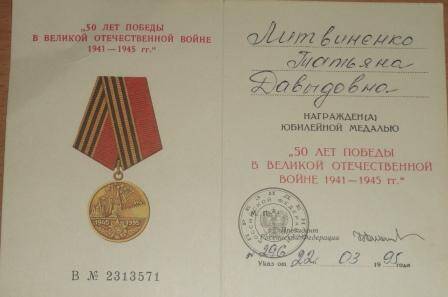 Удостоверение к медали 50 лет Победы в ВОВ 1941 - 1945 гг Литвиненко Татьяны Давыдовны