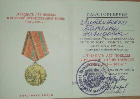 удостоверение к медали 30 лет Победы в ВОВ 1941 - 1945 гг Литвиненко Татьяны Давыдовны