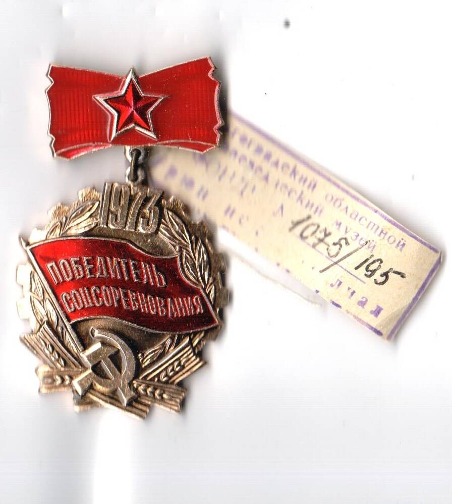 Знак Победитель социалистического соревнования 1973 г. Самохина М.И. которым он награжден