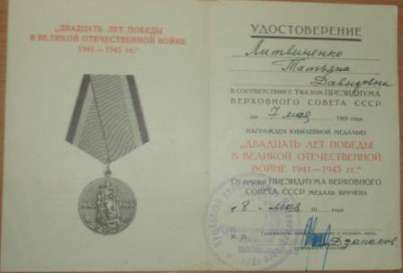 Удостоверение к медали 20 лет Победы в ВОВ 1941 - 1945 гг Литвиненко Татьяны Давыдовны