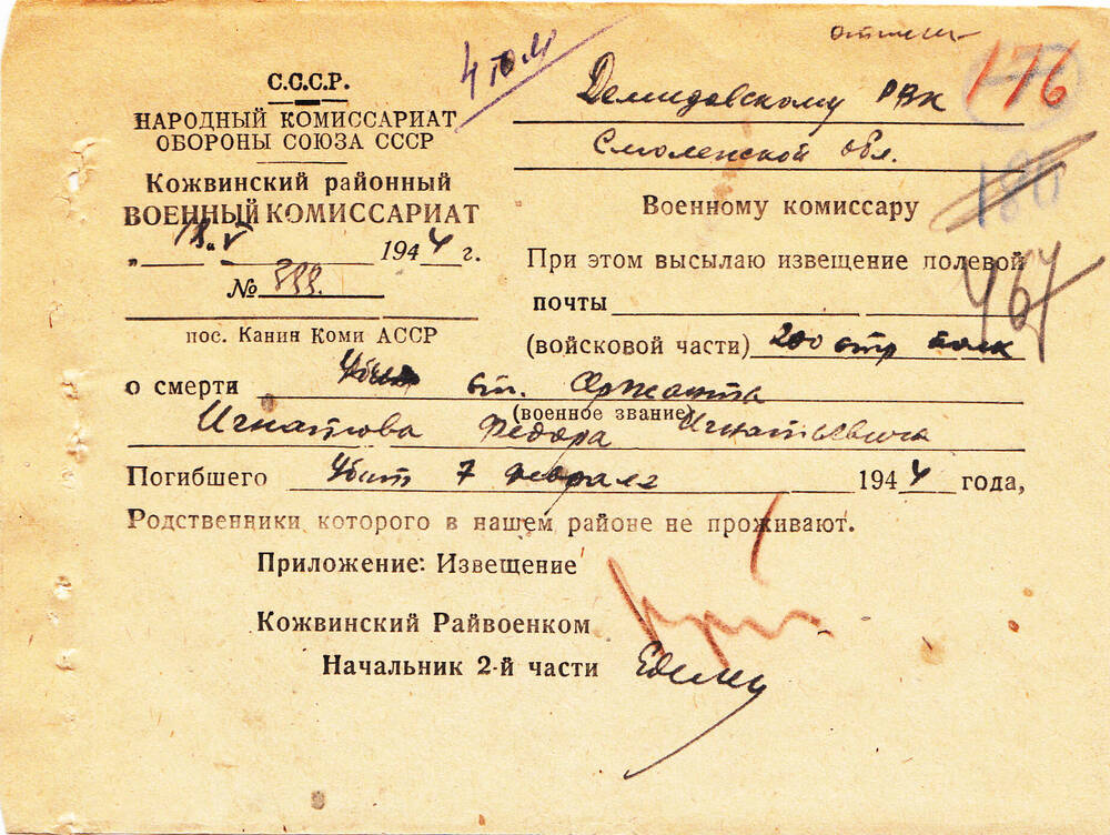 Документ Сопроводительное письмо к извещению о гибели Игнатова Федора Игнатьевича, 1945 г.