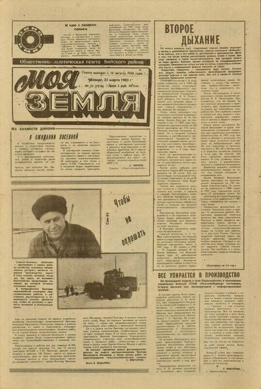Газета. Моя Земля. 25 марта 1993, № 23.