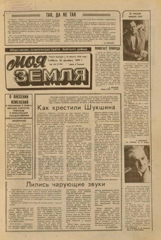 Газета. Моя Земля. 26 декабря 1992, № 134.