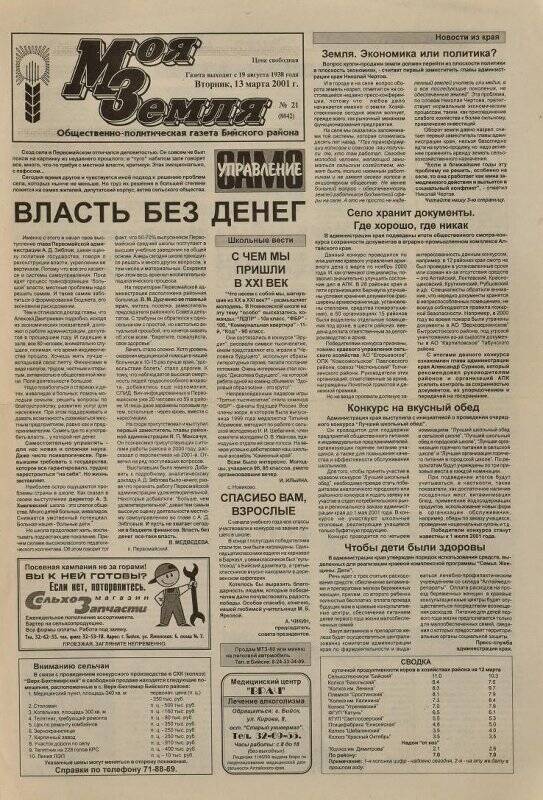 Газета. Моя Земля. 13 марта 2001, № 21.