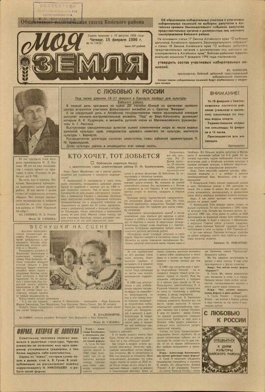 Газета. Моя Земля. 15 февраля 1996, № 13.