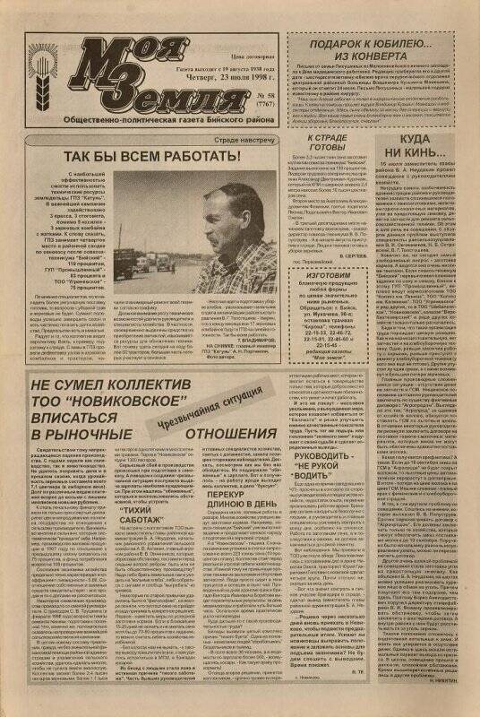 Газета. Моя Земля. 23 июля 1998, № 58.