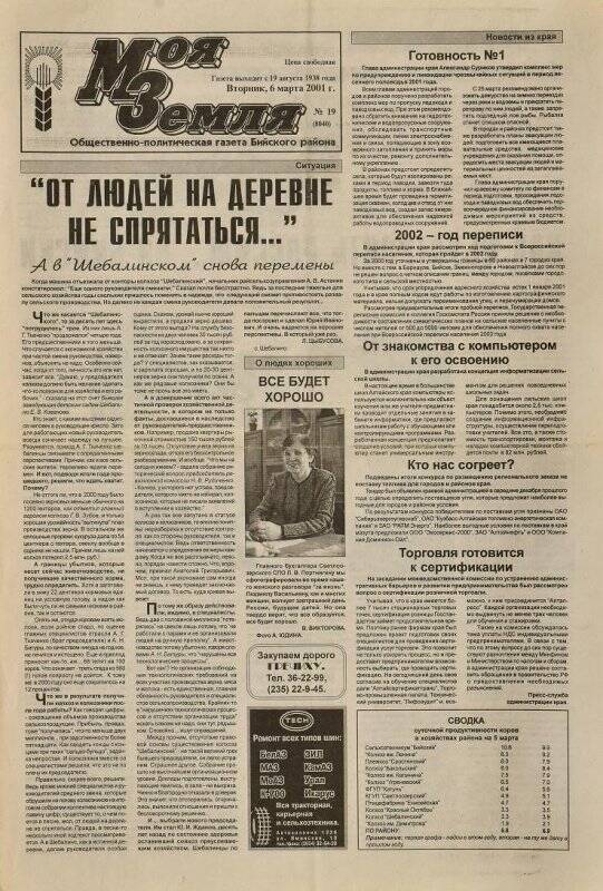 Газета. Моя Земля. 6 марта 2001, № 19.