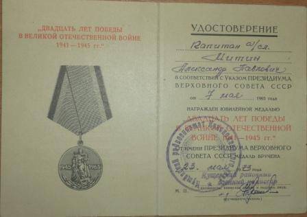удостоверение к медали 20 лет Победы в ВОВ 1941 - 1945 гг Митина Александра Павловича