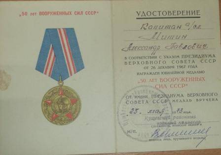 удостоверение к медали 50 лет Вооружённых сил СССР Митина Александра Павловича