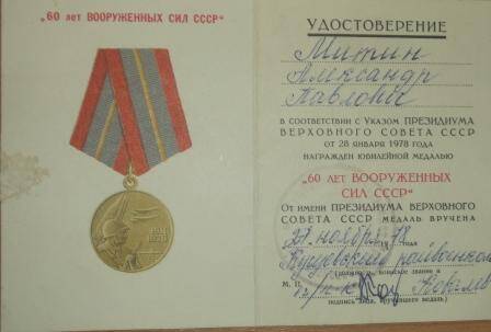 удостоверение к медали 60 лет Вооружённых сил СССР Митина Александра Павловича
