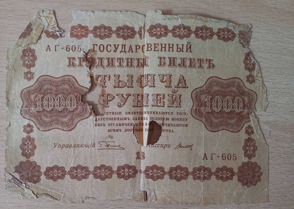 Государственный Кредитный билет Тысяча рублей. Серия - АГ - 605