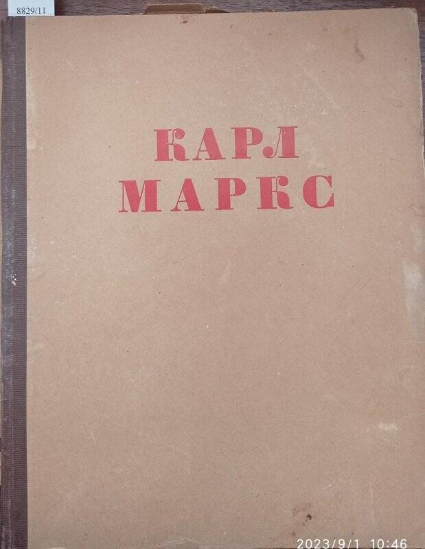 Альбом. Карл Маркс (1818 - 1883). - М.: Изогиз, 1933 г. Карл Маркс (1818 - 1883). - М.: Изогиз, 1933 г.