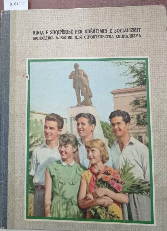 Книга. Молодежь Албании для строительства социализма. - Тирана, 1957 г. Молодежь Албании для строительства социализма. - Тирана, 1957 г.