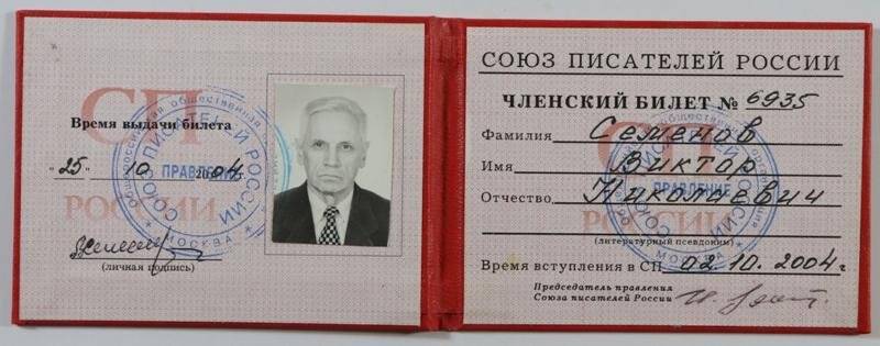 Билет членский Союза писателей России № 6935 Семенова Виктора Николаевича