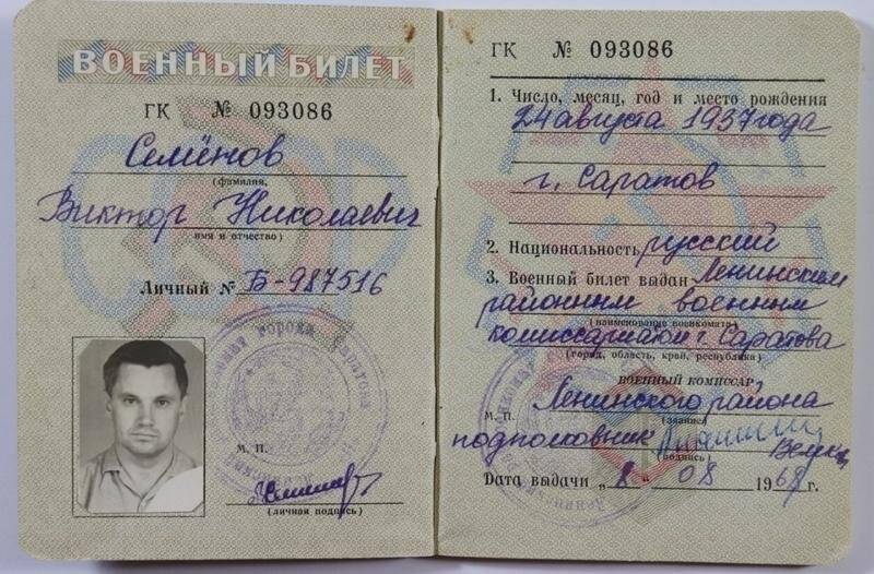 Билет военный серия ГК № 093086 Семенова Виктора Николаевича