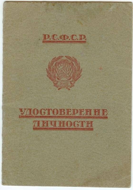 Удостоверение личности № 0281637 Вяземского Иосифа Витальевича, врача