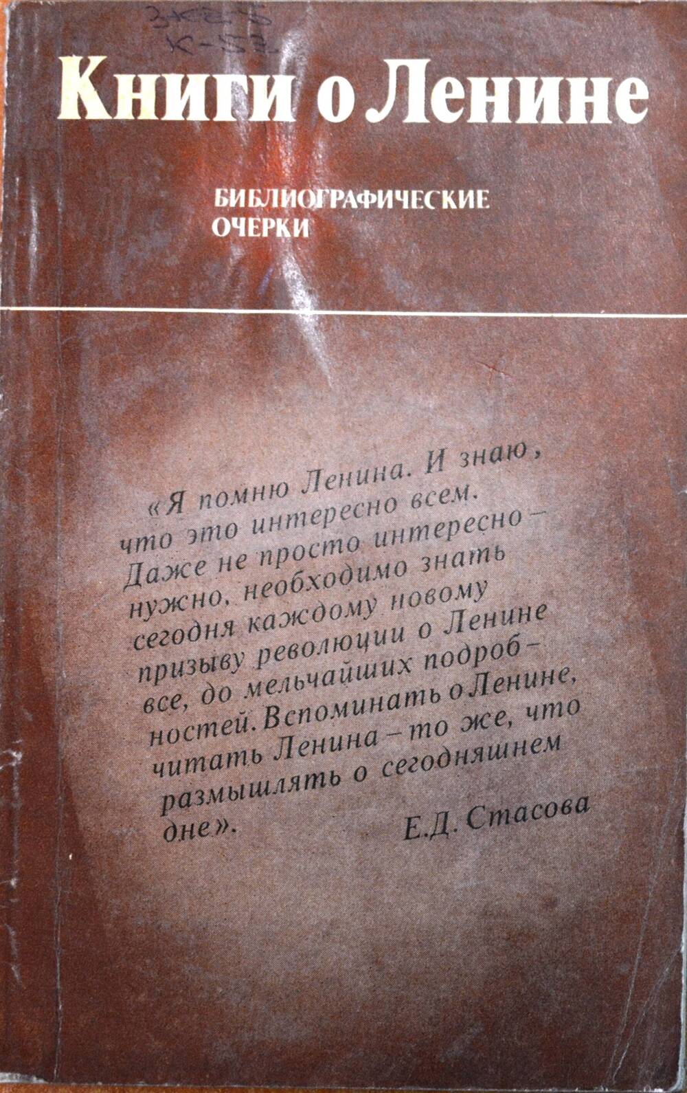 Книга – «Книги о Ленине». Биографические очерки.