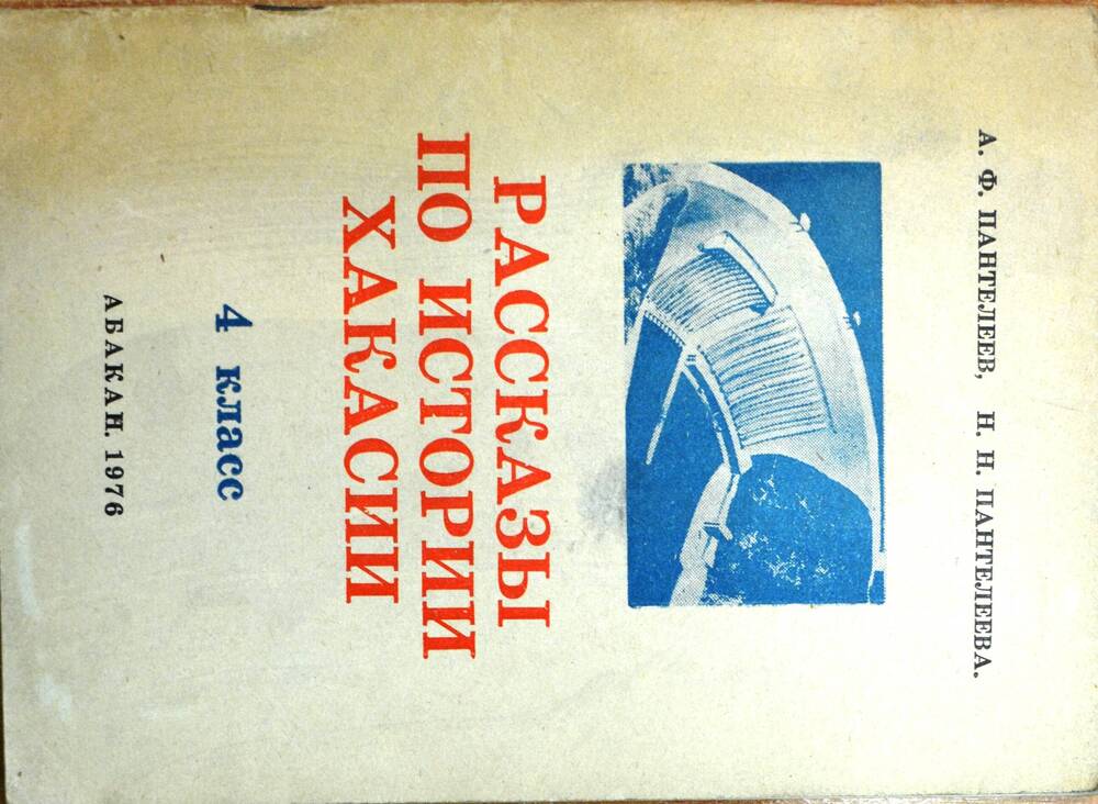 Книга «Рассказы по истории Хакасии», 4 класс. А.Ф. Пантелеев, Н.Н. Пантелеева.