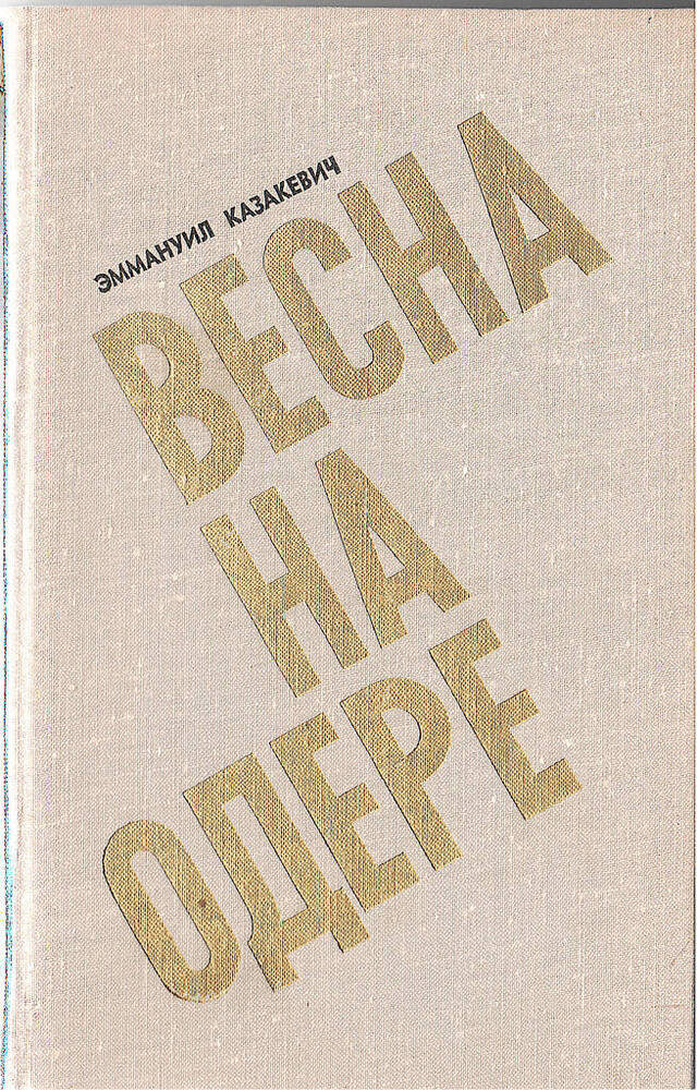 Книга. Эммануил Казакевич. Весна на Одере.