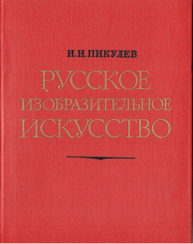Книга. И.И. Пикулев. Русское изобразительное искусство.