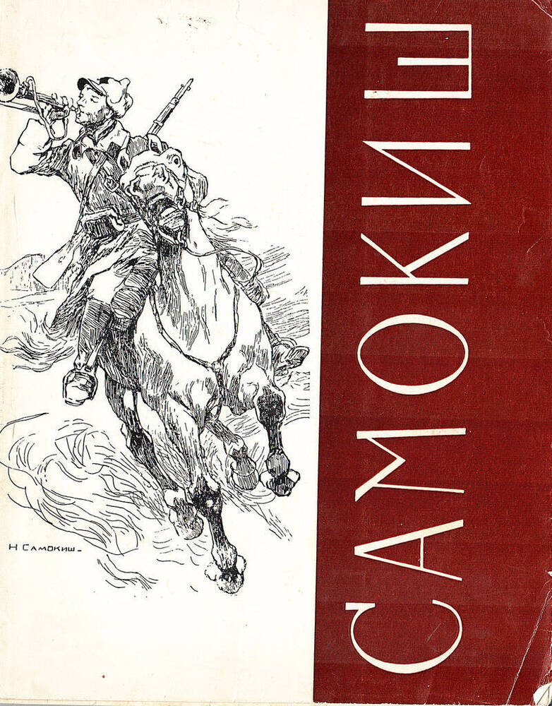 Книга. В.Я. Ткаченко. Николай Семенович Самокиш. Жизнь и творчество. 1860—1944. 