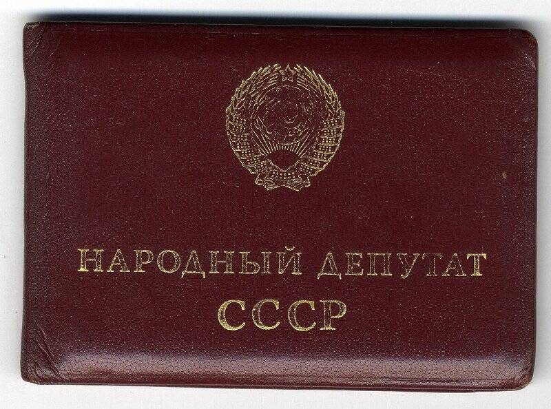 Удостоверение ТО № 225: товарищ Алексеев Олег Николаевич избран народным депутатом СССР.