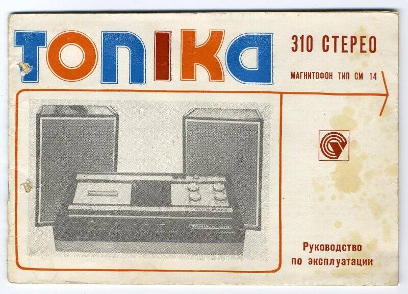 Брошюра:«TONIKA 310 стерео». Магнитофон тип см 14». Руководство по эксплуатации. Б.М., б.г., 27 с., с илл.,  рис., схемами, паспортом и гарантийными талонами.