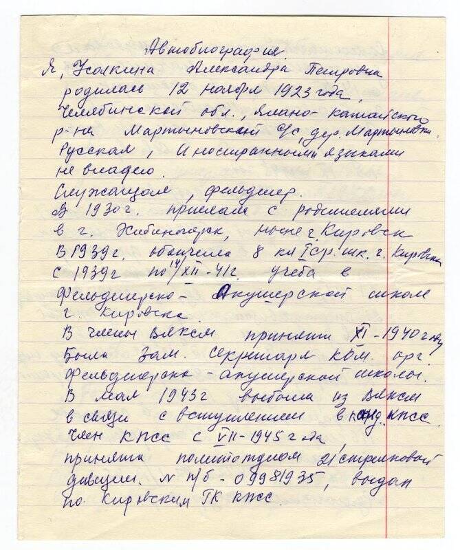 Автобиография. Усолкина Александра Петровна. 05.09.1981, Апатиты.