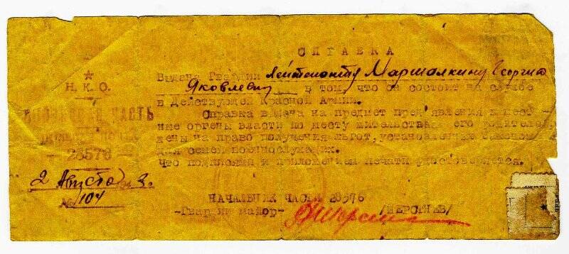 Справка № 104 от 02.08.1943 (чернила фиолетового цвета) гвардии лейтенанту Маршалкину Георгию Яковлевичу в том, что он состоит в Действующей Красной Армии.