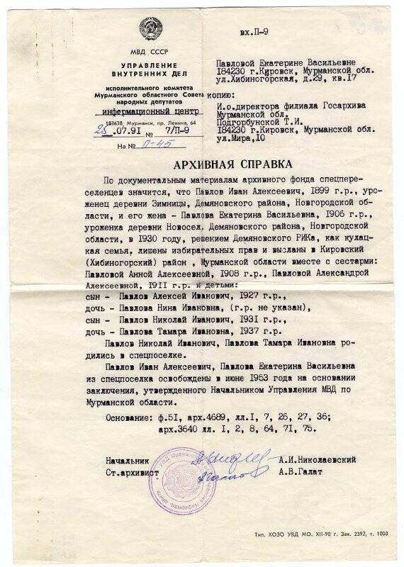 Справка архивная № 7/П-9 от 25.07.1991 о документальном подтверждении факта выселения семьи Павловых в 1930 году и освобождения в 06.1953.