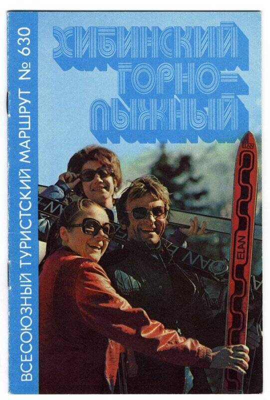 Брошюра: «Хибинский горно-лыжный. Всесоюзный туристский маршрут № 630». М., 1984, 14 с.: цветные репродукции с фото.
