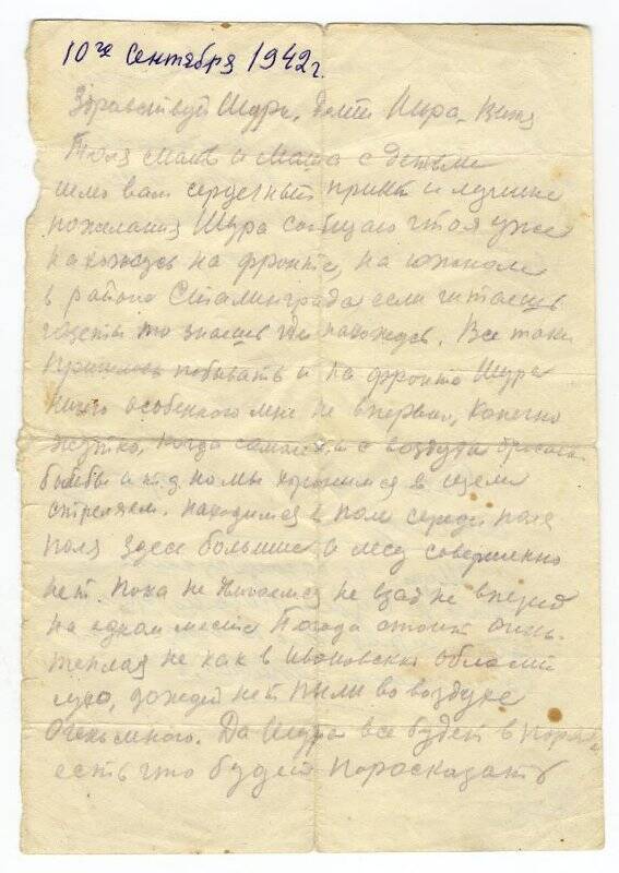 Письмо с фронта Ершова Александра Прокопьевича /1901-20.09.1942/ от 10.09.1942.