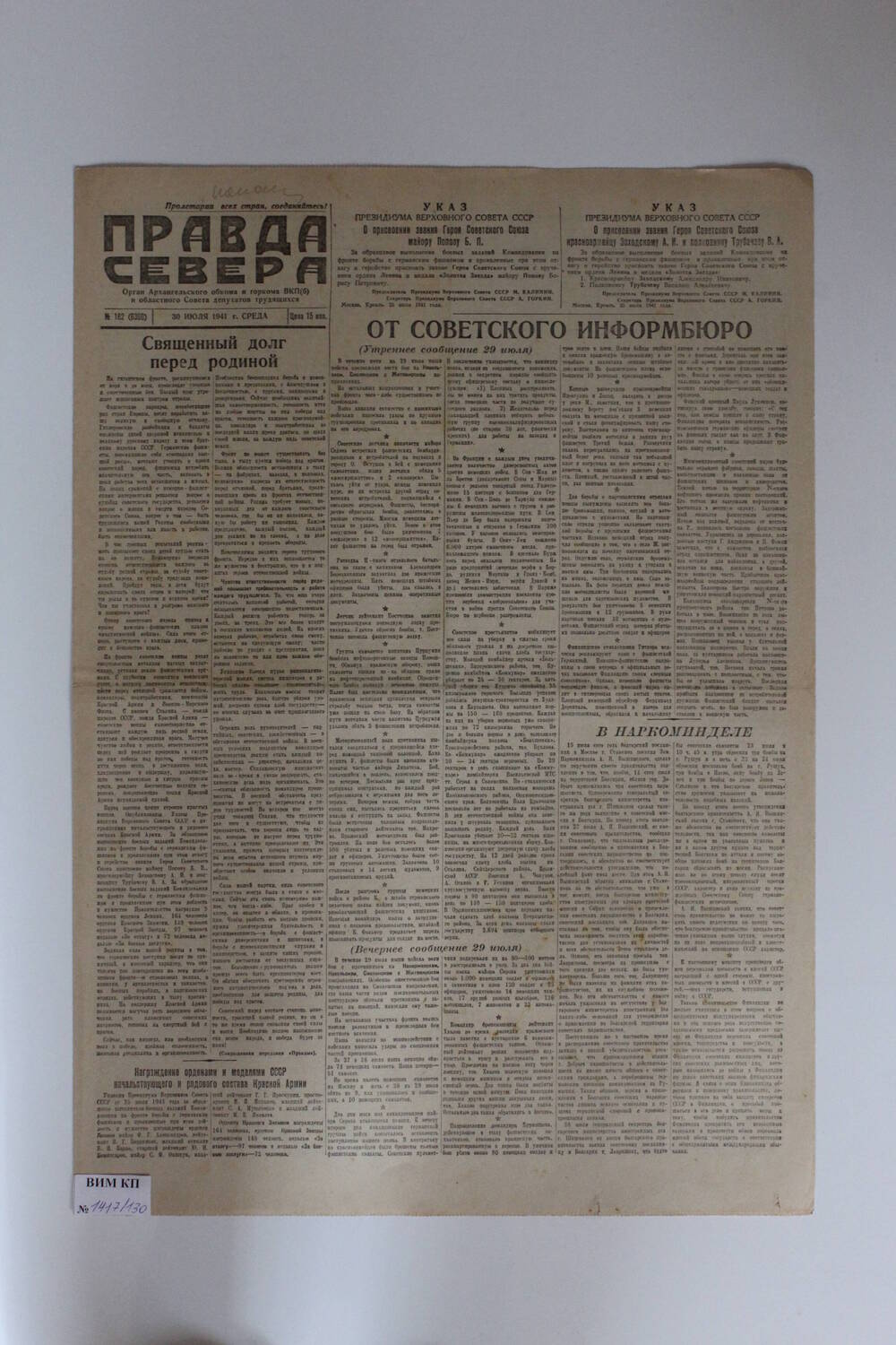 Газета Правда Севера № 182 (6390) от 30.07.1941 года.