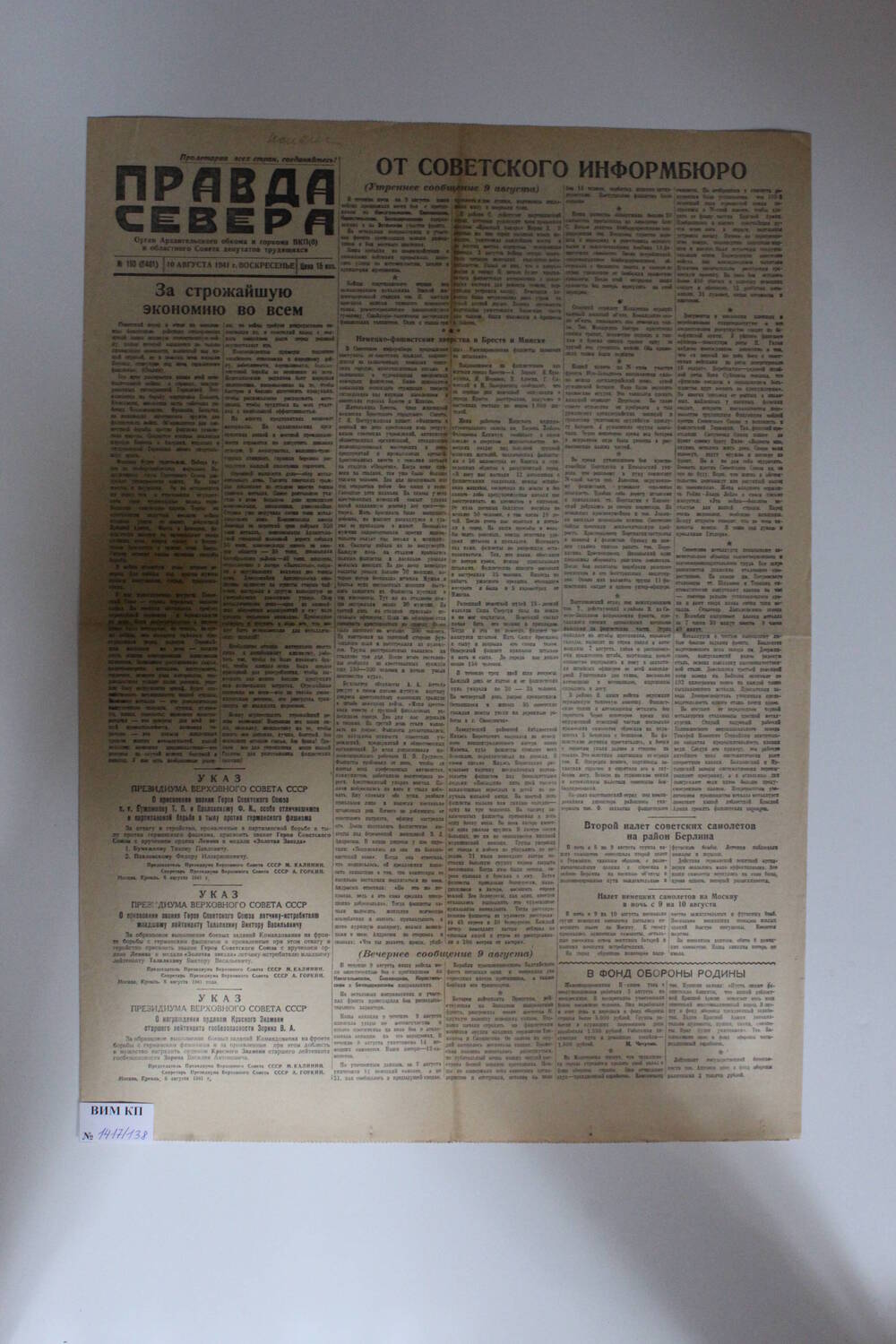 Газета Правда Севера № 193 (6401) от 10.08.1941 года.