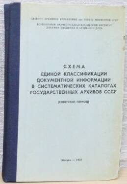 Книга. Схема единой классификации документной информации в систематических каталогах государственных архивов СССР.