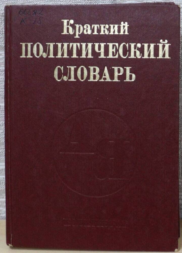 Книга. Краткий политический словарь.
