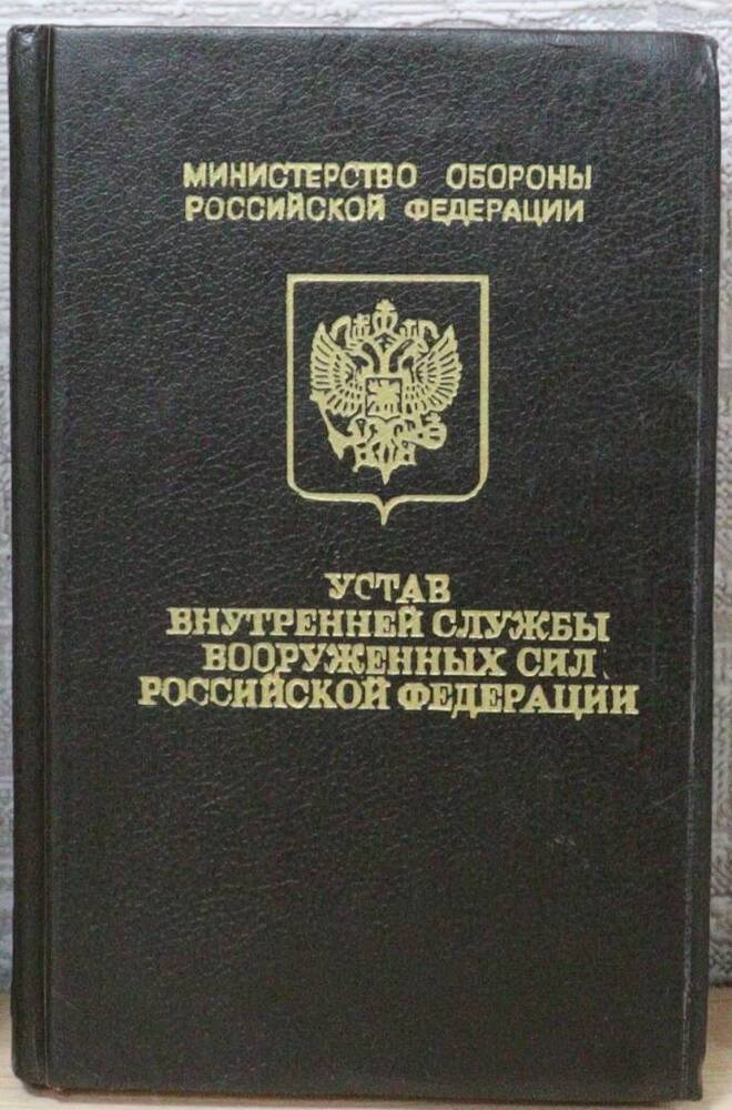Книга. Устав внутренней службы вооруженных сил Российской Федерации.