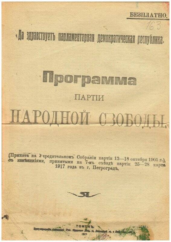 Программа партии Народной свободы (принята на Учредительном Собрании партии 12-18 октября 1905 г.) с изменениями, принятыми на 7-м съезде партии 25-28.марта 1917 г. в Петрограде.