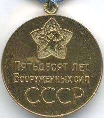 Медаль Пятьдесят лет Вооруженных Сил СССР