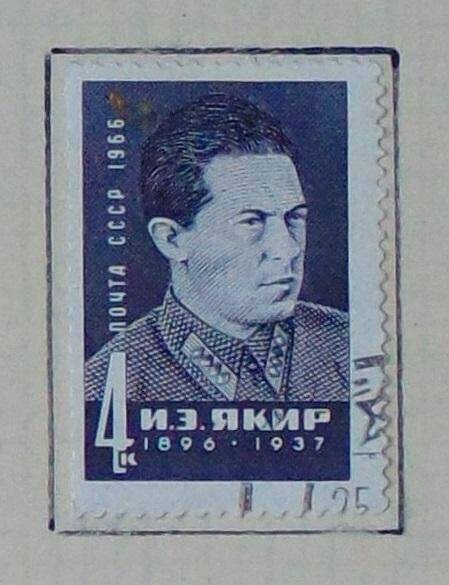 Марка «И.Э. Якир. 1896-1937». 4 к.