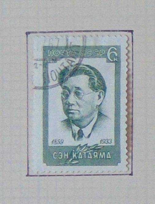 Марка «Сэн Катаяма. 1859-1933». 6 к.