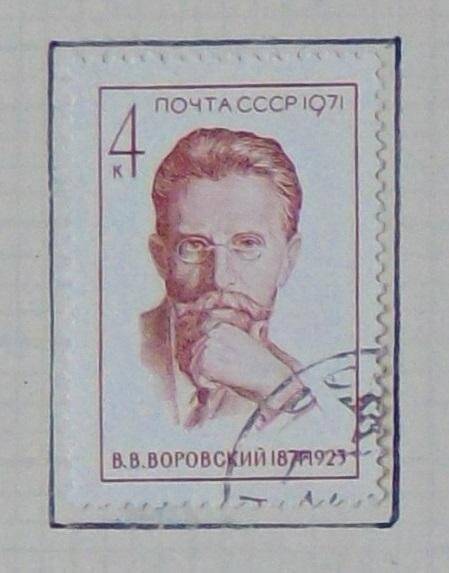 Марка «В.В. Воровский. 1874-1923». 4 к.