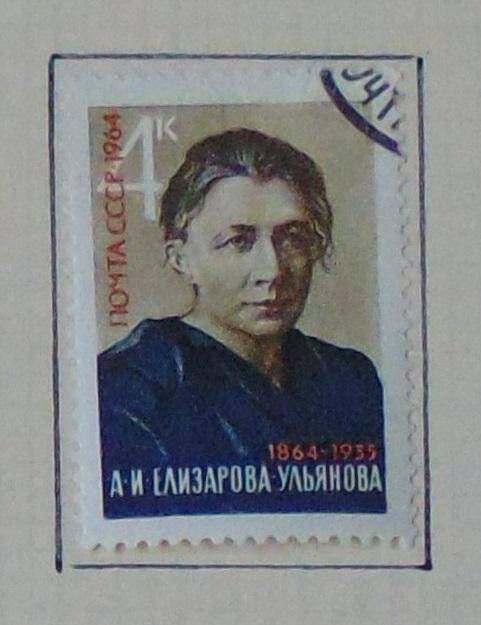 Марка «А.И.Елизарова-Ульянова. 1864-1935». 4 к.