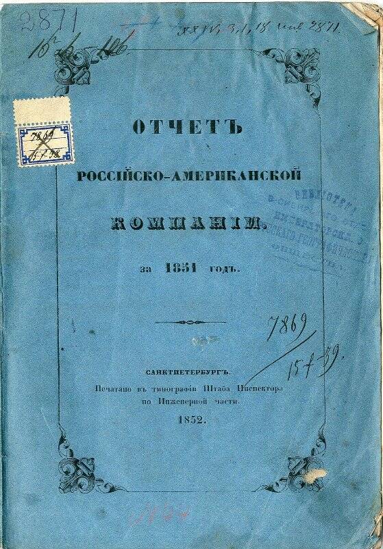 Брошюра. Отчет Российско-Американской компании за 1851 год